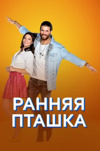 Ранняя пташка (1 сезон, сериал)
