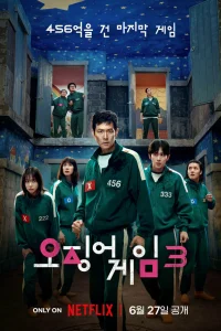 Игра в кальмара (1-3 сезон, сериал)