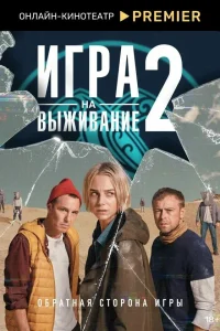 Игра на выживание (1-2 сезон, сериал)