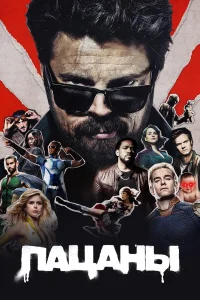 Пацаны (1-4 сезон, сериал)