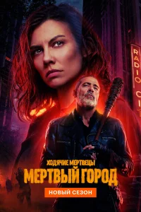 Ходячие мертвецы: Мертвый город (1-2 сезон, сериал)