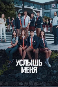 Услышь меня (1 сезон, сериал)