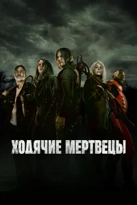 Ходячие мертвецы (1-11 сезон, сериал)