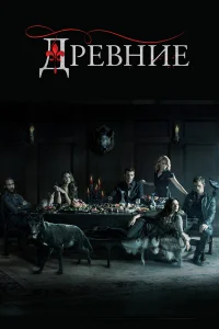 Древние (1-5 сезон, сериал)