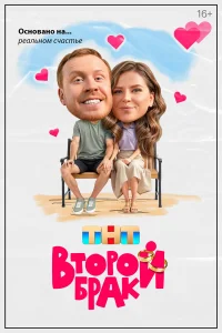 Второй брак (1 сезон, сериал)